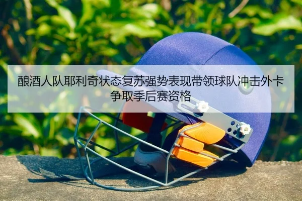 酿酒人队耶利奇状态复苏强势表现带领球队冲击外卡争取季后赛资格