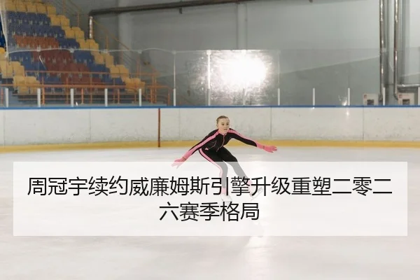 周冠宇续约威廉姆斯引擎升级重塑二零二六赛季格局
